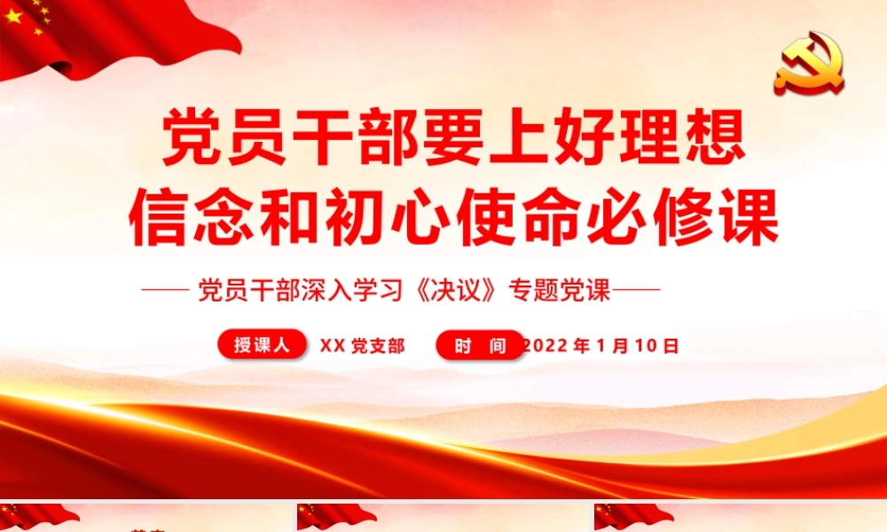 深入学习《决议》-党员干部要上好理想信念和初心使命必修课PPT课件（带内容）.pptx