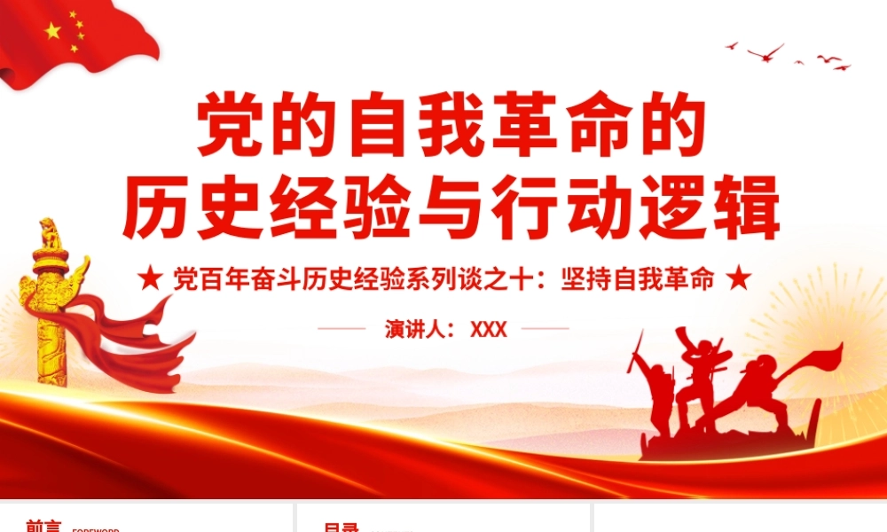 党百年奋斗历史经验系列谈之-坚持自我革命-党的自我革命的历史经验与行动逻辑PPT课件（带内容）.pptx