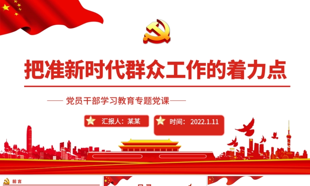 把准新时代群众工作的着力点PPT课件（带内容）.pptx