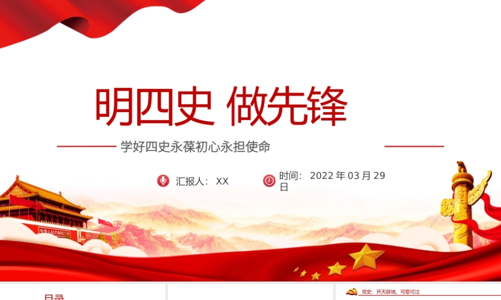 2022明四史做先锋党史学习教育专题PPT课件（带内容）.pptx
