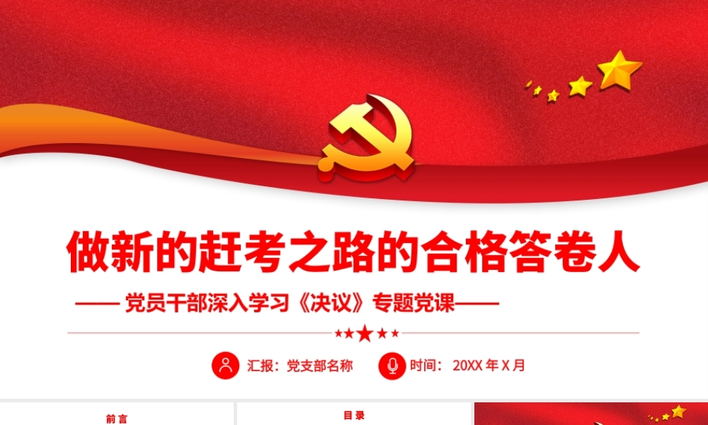 深入学习《决议》-做新的赶考之路的合格答卷人PPT课件（带内容）.pptx