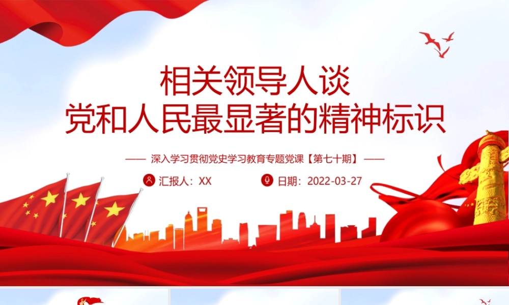 2022谈党和人民最显著的精神标识PPT课件（带内容）.ppt