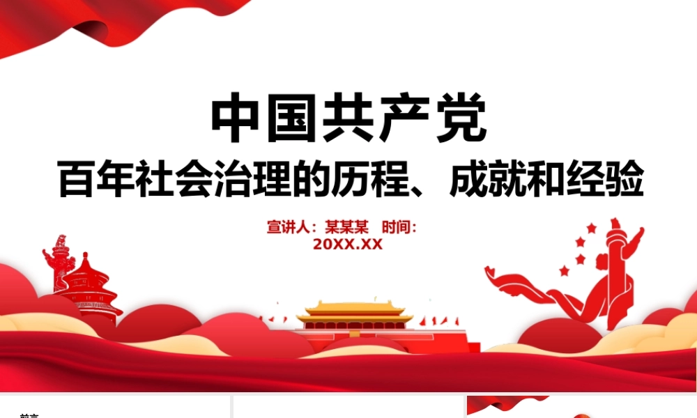 2022中国共产党百年社会治理的历程成就和经验PPT课件（带内容）.pptx