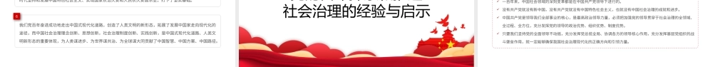2022中国共产党百年社会治理的历程成就和经验PPT课件（带内容）.pptx