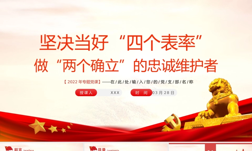 2022坚决当好“四个表率”做好“两个确立”的忠诚维护者PPT课件（带内容）.pptx