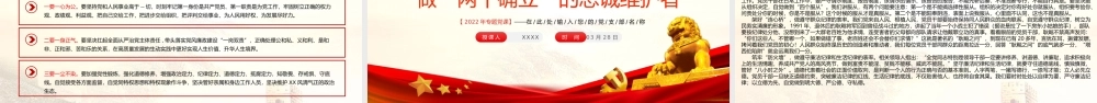 2022坚决当好“四个表率”做好“两个确立”的忠诚维护者PPT课件（带内容）.pptx