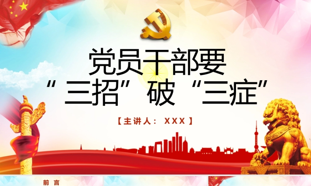 党员干部要“三招”破“三症”PPT课件（带内容）.pptx