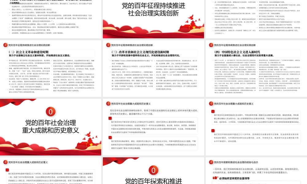 中国共产党百年社会治理的历程成就和经验PPT课件（带内容）.pptx