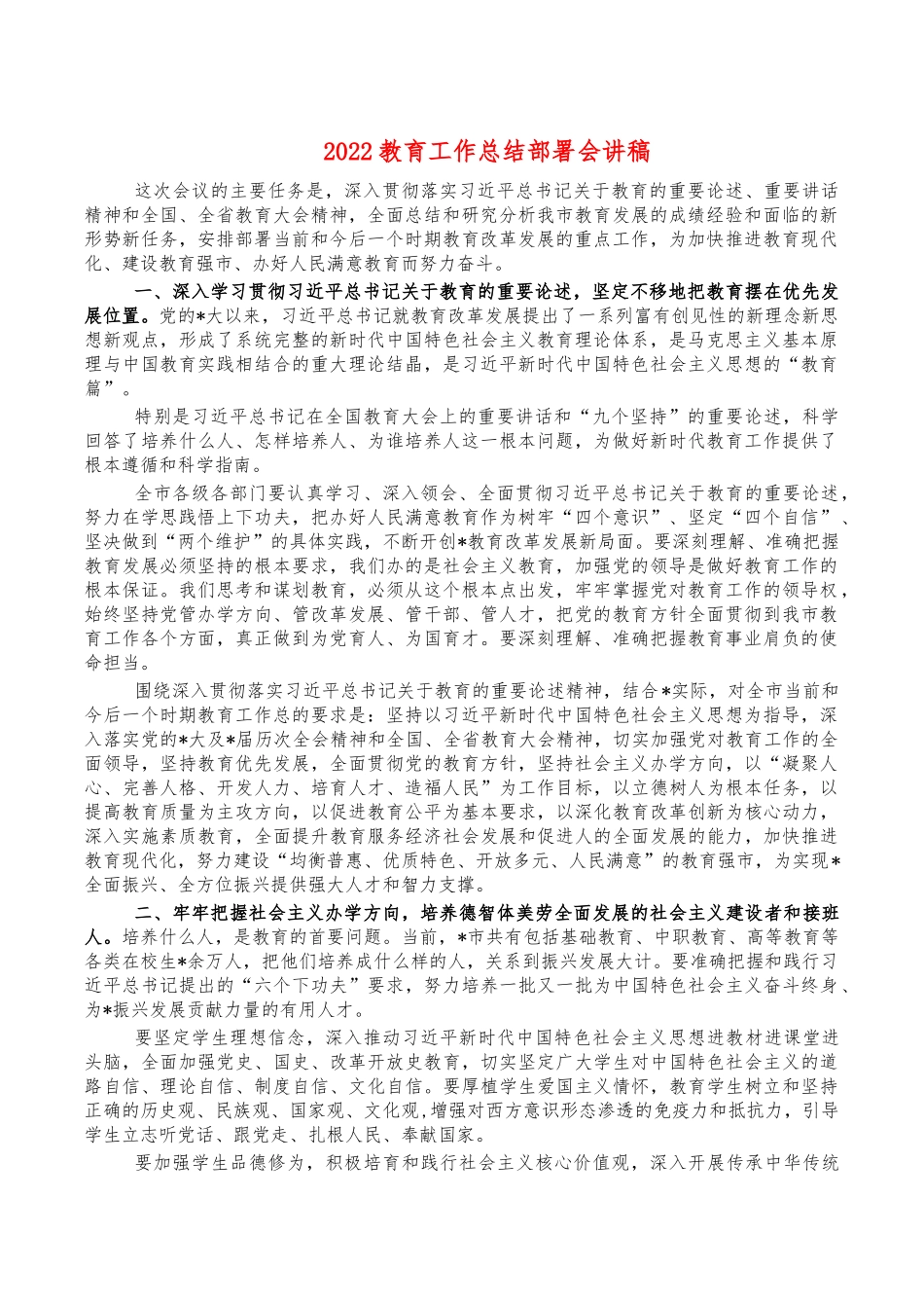 2022教育工作总结部署会讲稿.docx_第1页