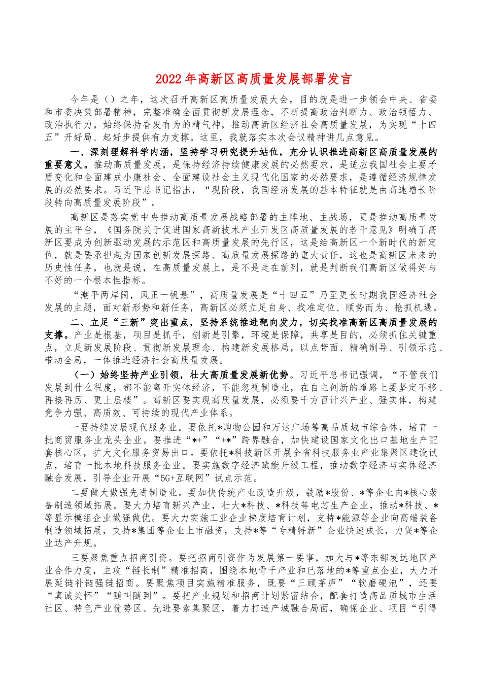 2022年高新区高质量发展部署发言.docx_第1页