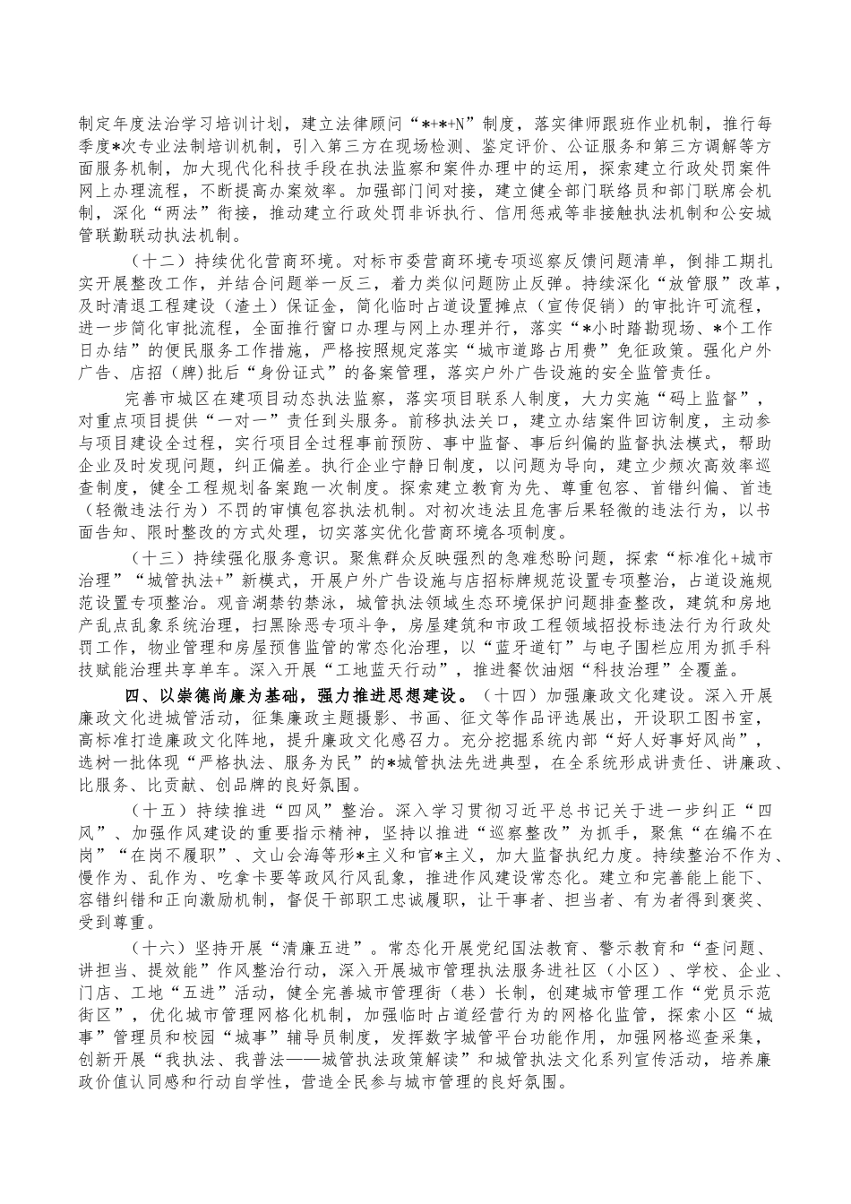 2023年城管党风廉政建设要点计划.docx_第3页