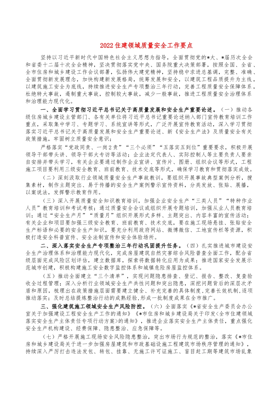 2022住建领域质量安全工作要点.docx_第1页