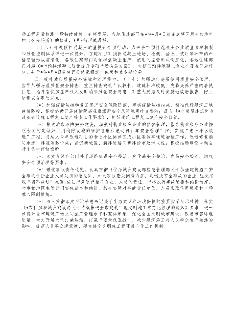 2022住建领域质量安全工作要点.docx_第3页