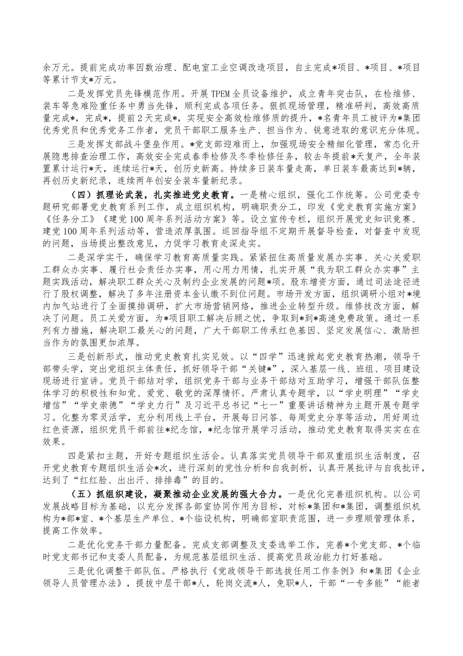 国企2022年抓党建工作述职报告.docx_第2页