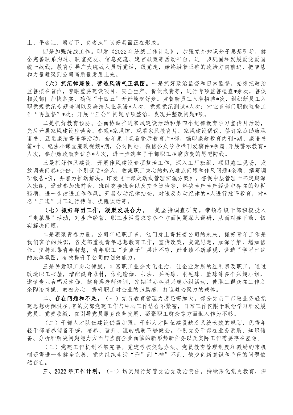 国企2022年抓党建工作述职报告.docx_第3页