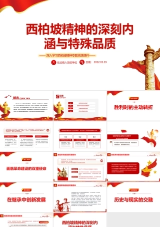 深入学习西柏坡精神-西柏坡精神的深刻内涵与特殊品质PPT课件（带内容）.pptx