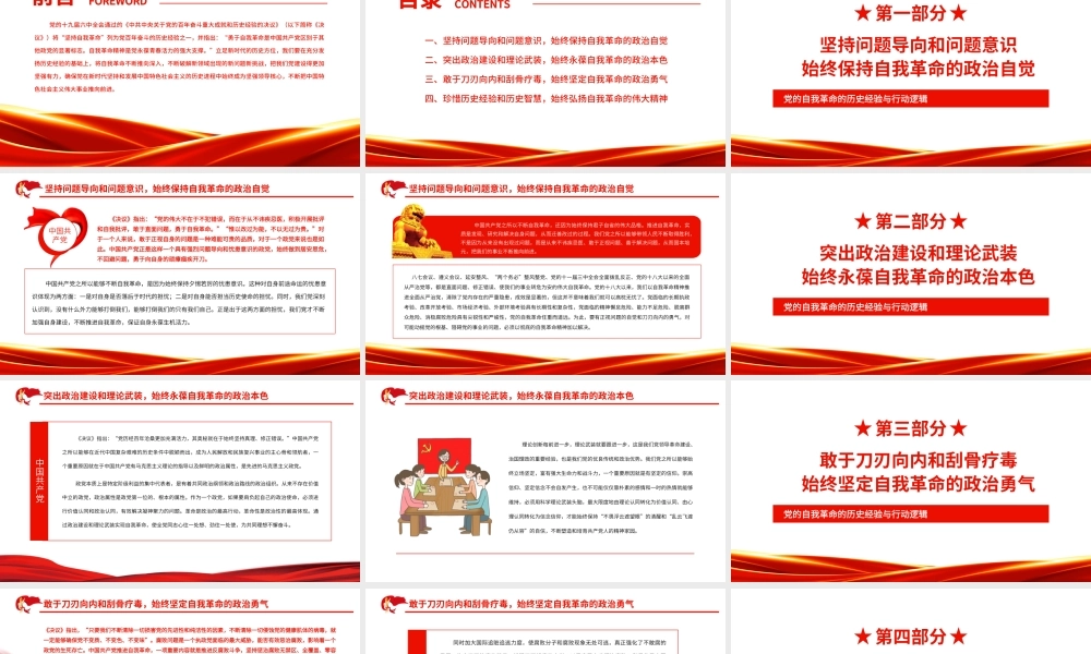 党百年奋斗历史经验系列谈之-坚持自我革命-党的自我革命的历史经验与行动逻辑PPT课件（附心得体会）.ppt