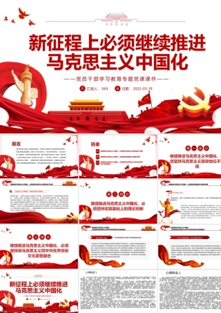 新征程上必须继续推进马克思主义中国化PPT课件（附心得体会）.ppt