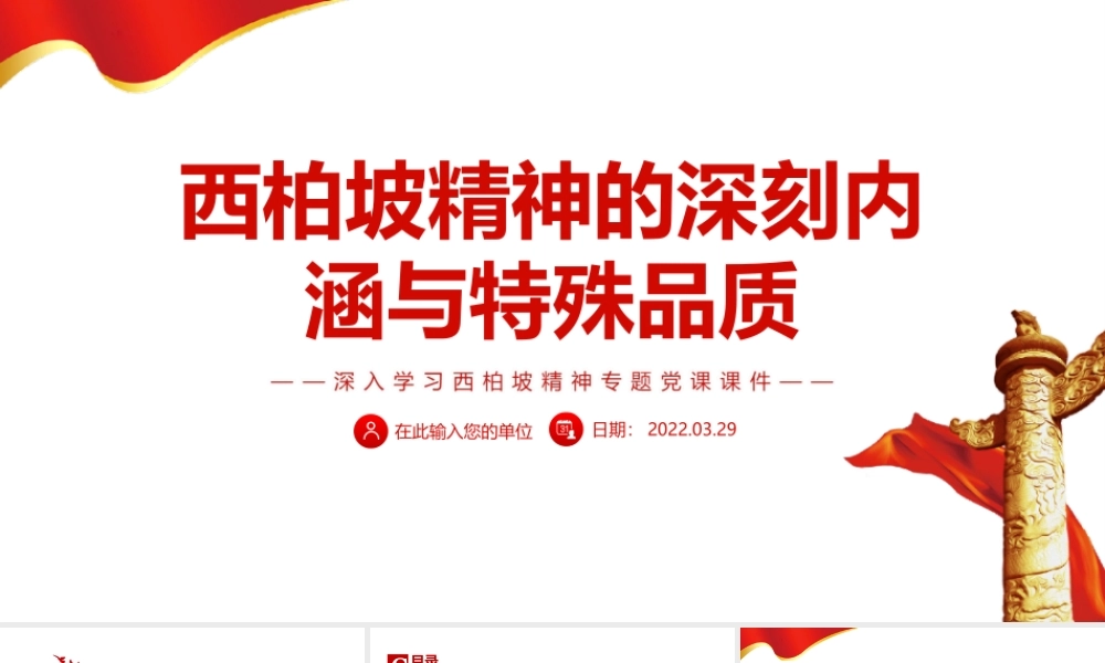 深入学习西柏坡精神-西柏坡精神的深刻内涵与特殊品质PPT课件（附心得体会）.ppt