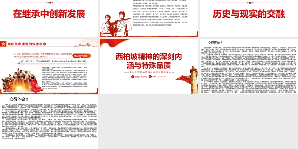 深入学习西柏坡精神-西柏坡精神的深刻内涵与特殊品质PPT课件（附心得体会）.ppt