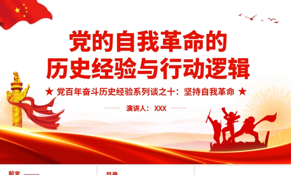 党百年奋斗历史经验系列谈之-坚持自我革命-党的自我革命的历史经验与行动逻辑PPT课件（带内容）.ppt