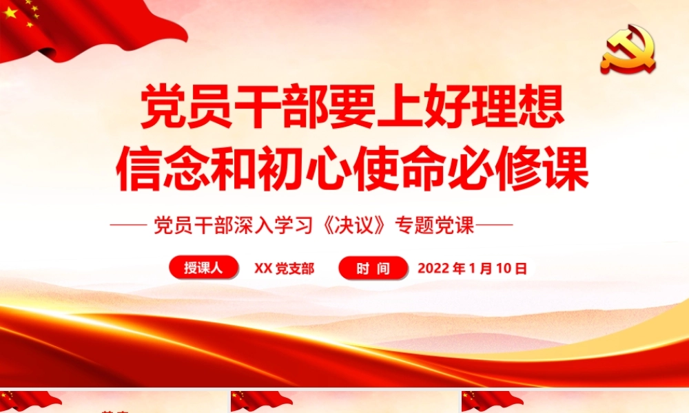 深入学习《决议》-党员干部要上好理想信念和初心使命必修课PPT课件（带内容）.ppt
