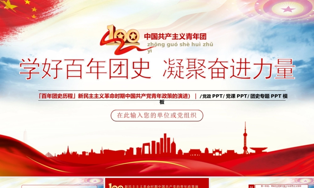 学好百年团史凝聚奋进力量-新民主主义革命时期中国共产党青年政策的演进PPT课件（带内容）.ppt