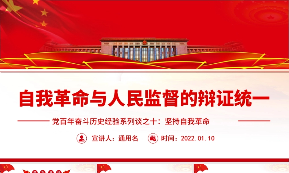 党百年奋斗历史经验系列谈-坚持自我革命自我革命与人民监督的辩证统一PPT课件（带内容）.ppt
