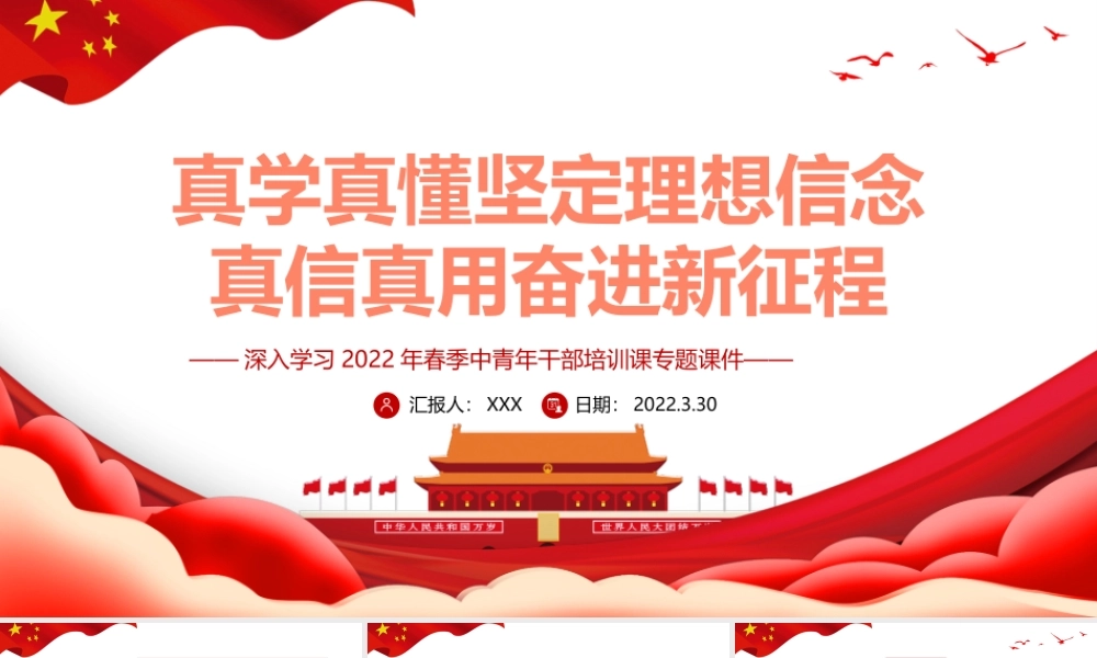 深入学习2022年春季中青年干部培训-真学真懂坚定理想信念真信真用奋进新征程PPT课件（附心得体会）.pptx