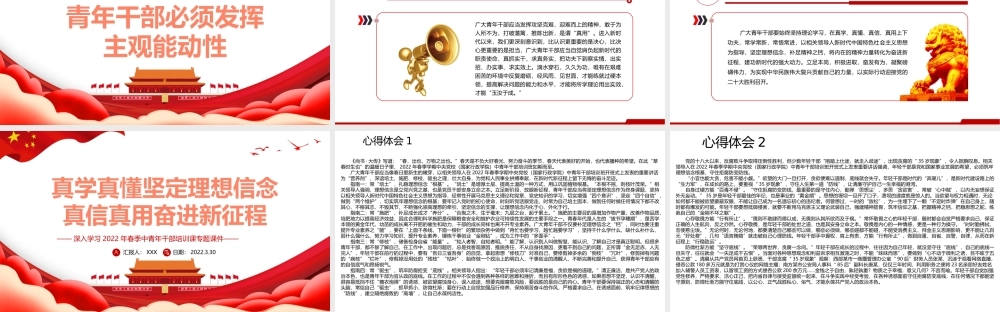 深入学习2022年春季中青年干部培训-真学真懂坚定理想信念真信真用奋进新征程PPT课件（附心得体会）.pptx