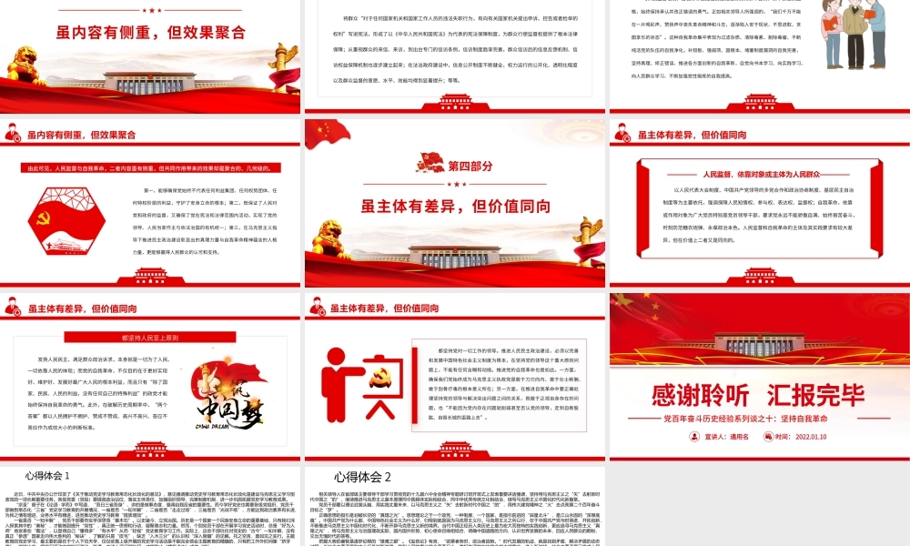 党百年奋斗历史经验系列谈-坚持自我革命自我革命与人民监督的辩证统一PPT课件（附心得体会）.pptx