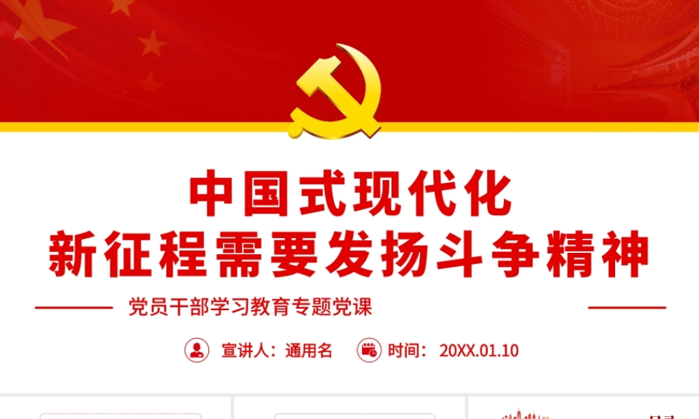 中国式现代化新征程需要发扬斗争精神PPT课件（附心得体会）.pptx