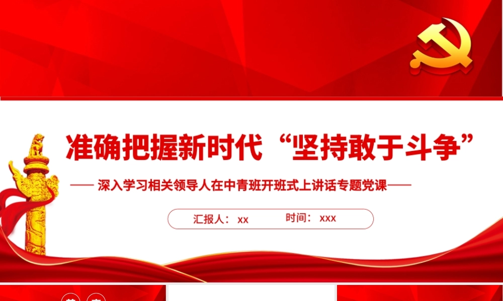 深入学习在中青班开班式上讲话-准确把握新时代“坚持敢于斗争”PPT课件（附心得体会）.pptx