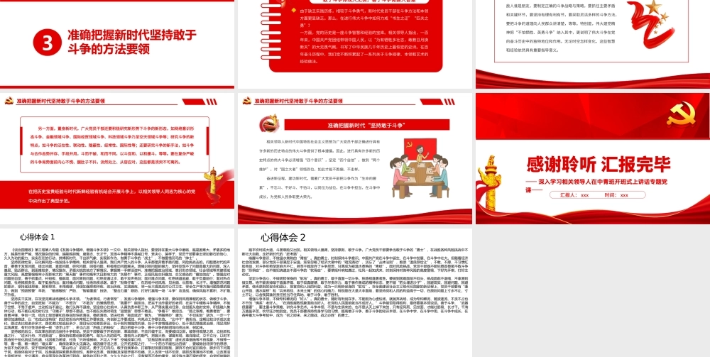 深入学习在中青班开班式上讲话-准确把握新时代“坚持敢于斗争”PPT课件（附心得体会）.pptx