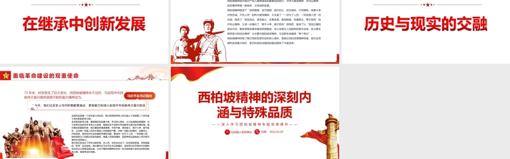 深入学习西柏坡精神-西柏坡精神的深刻内涵与特殊品质PPT课件（带内容）.ppt