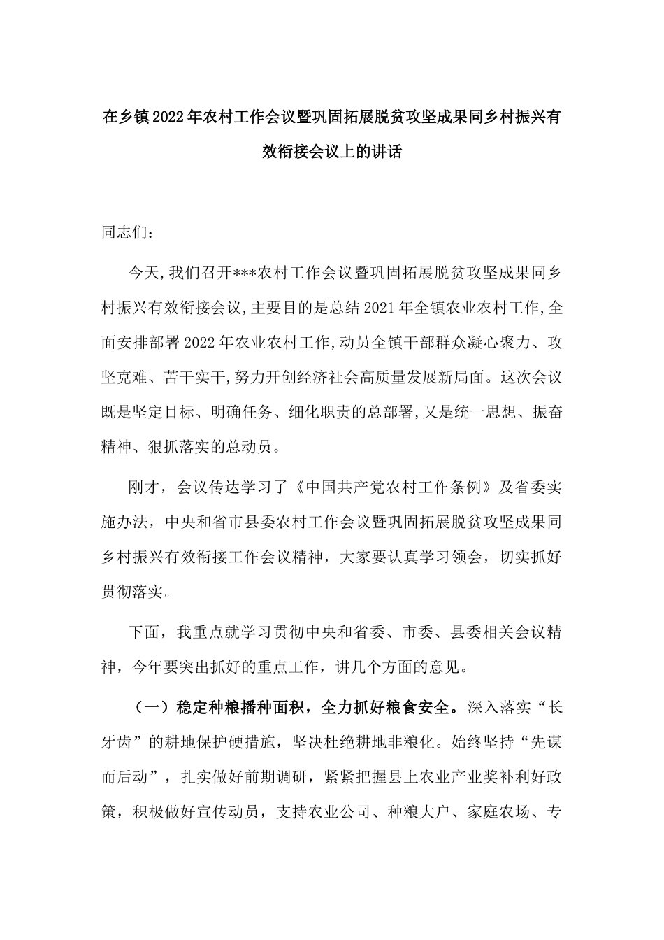党委书记在乡镇2022年农村工作会议暨巩固拓展脱贫攻坚成果同乡村振兴有效衔接会议上的讲话.docx_第1页