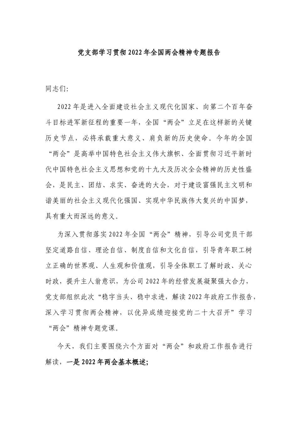 党支部学习贯彻2022年全国两会精神专题报告讲稿.docx_第1页