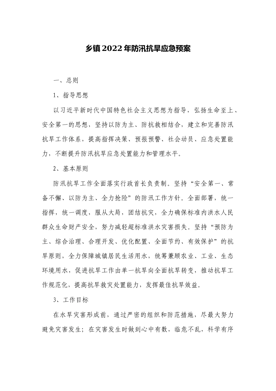 乡镇2022-2023年防汛抗旱应急预案.docx_第1页