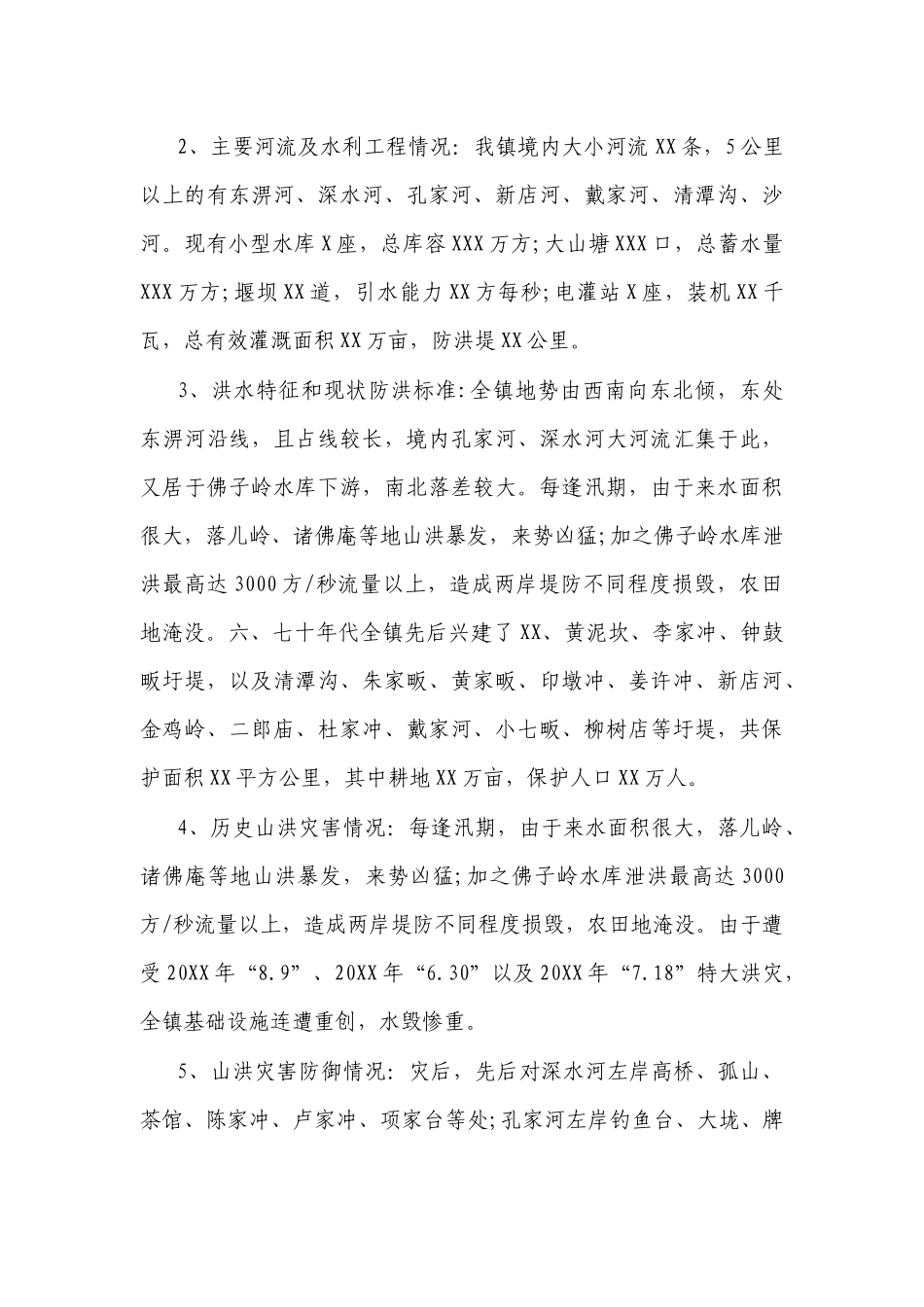 乡镇2022-2023年防汛抗旱应急预案.docx_第3页