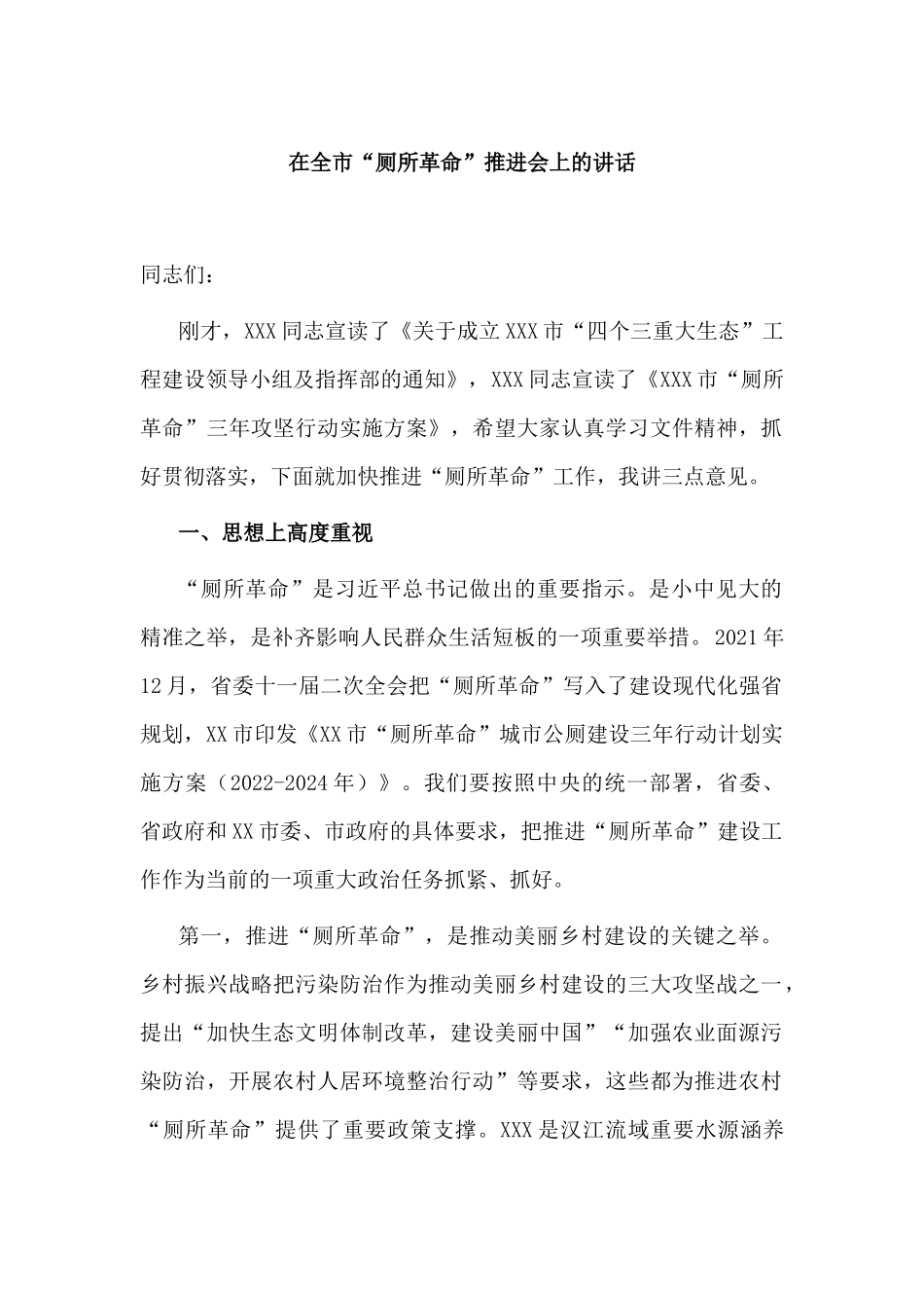 在2022年“厕所革命”推进会上的讲话.docx_第1页