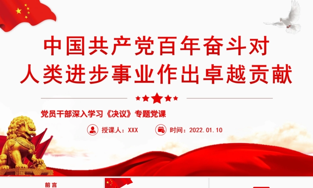 中国共产党百年奋斗对人类进步事业作出卓越贡献PPT课件（带内容）.ppt
