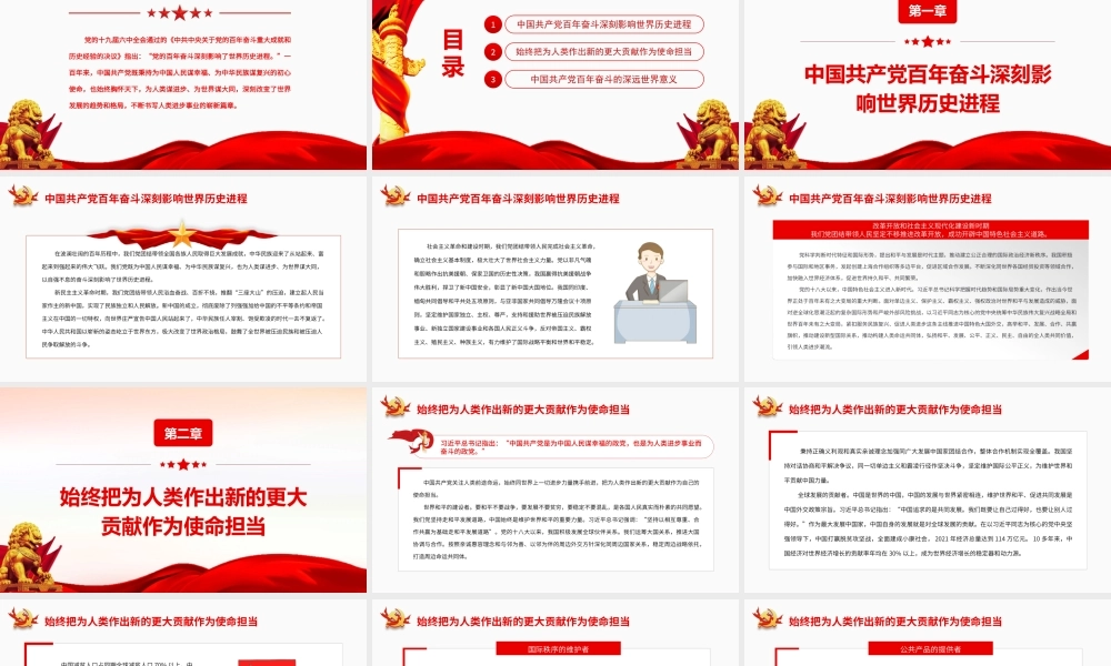 中国共产党百年奋斗对人类进步事业作出卓越贡献PPT课件（带内容）.ppt
