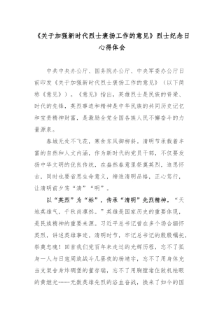 《关于加强新时代烈士褒扬工作的意见》烈士纪念日心得体会.docx