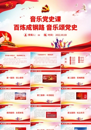 音乐党史课百炼成钢路音乐颂党史PPT课件（付心得体会）.pptx