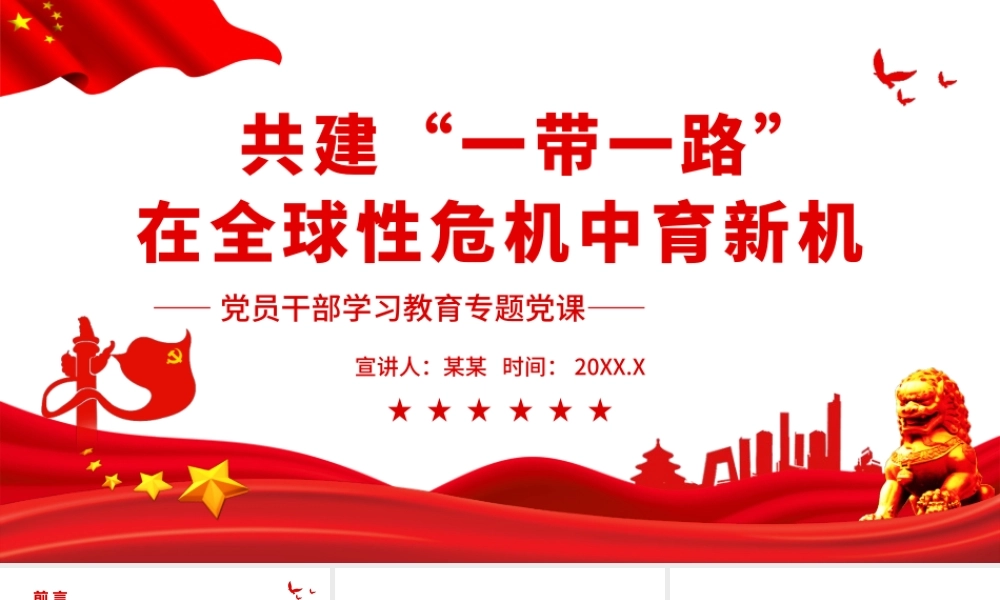 共建“一带一路”在全球性危机中育新机PPT课件（付心得体会）.pptx