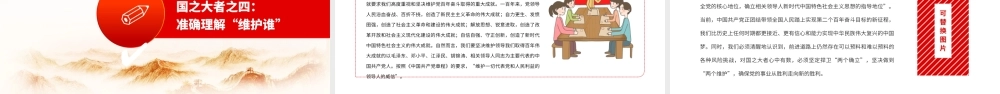 深入学习《决议》-深刻把握和全面理解“国之大者”的丰富内涵PPT课件（付心得体会）.ppt