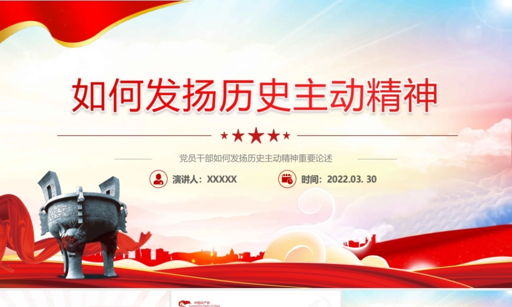 党员干部如何发扬历史主动精神重要论述PPT课件（付心得体会）.ppt