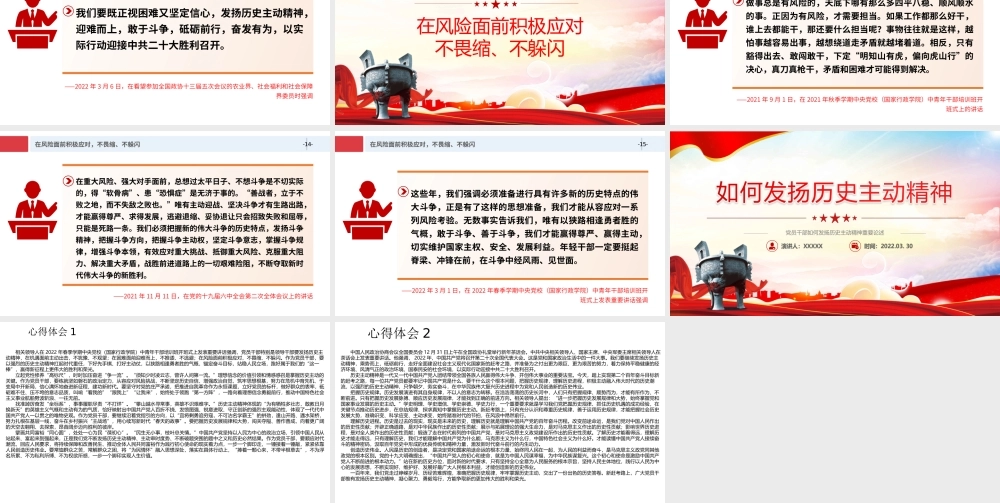 党员干部如何发扬历史主动精神重要论述PPT课件（付心得体会）.ppt