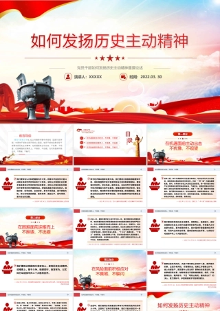 党员干部如何发扬历史主动精神重要论述PPT课件（付心得体会）.ppt
