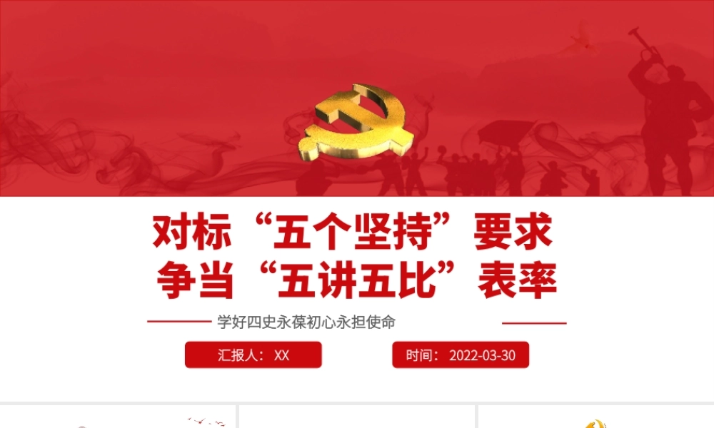 对标五个坚持要求争当五讲五比表率PPT课件（付心得体会）.ppt